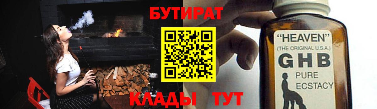 Бутират  БУТИРАТ 1.4BDO  Вход с VPN  Лениногорск 